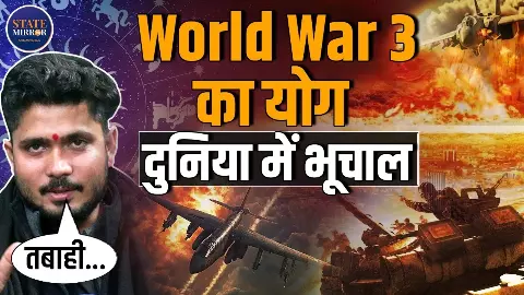 US के साथ ट्रेड डील भारत के लिए होगा विनाशकारी, शुरू हो जाएगा तीसरा विश्व युद्ध? एस्ट्रोलॉजर की भविष्यवाणी से मचा हड़कंप