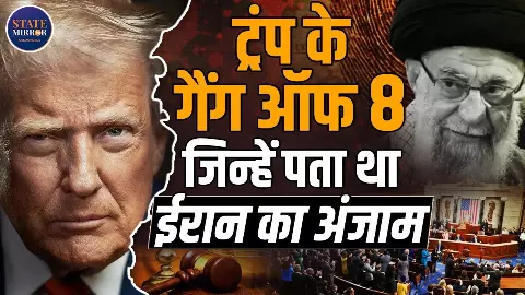क्या है अमरिका की ‘गैंग ऑफ 8’, किसी सैन्‍य अभियान से पहले क्यों दी जाती है इन्हें सीक्रेट ब्रीफिंग?