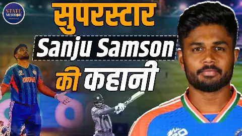 29वीं कोशिश में बदली किस्मत, क्या संजू सैमसन ने आलोचकों को हमेशा के लिए खामोश कर दिया?