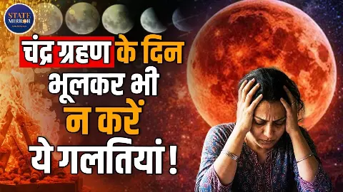 चंद्र ग्रहण 2026: साल का पहला चंद्र ग्रहण फाल्गुन पूर्णिमा पर, जानिए शुभ-अशुभ प्रभाव और उपाय