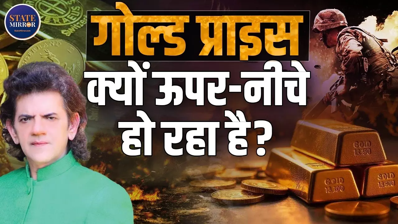 क्या US की वजह से बढते हैं Gold और Silver के रेट? जानिए क्या बोले एक्सपर्ट