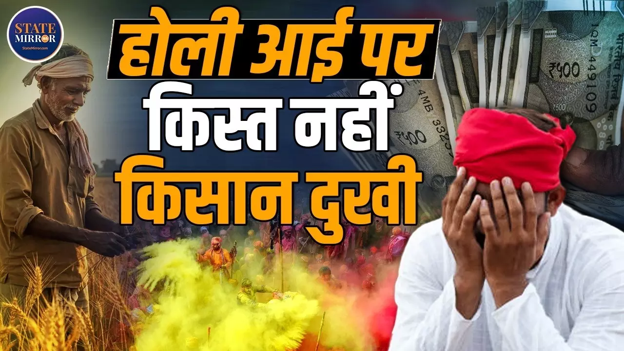 किसानों की बेरंग हुई Holi? इंतजार करते रहे, लेकिन नहीं आई PM Kisan Samman Nidhi की 22वीं किस्त