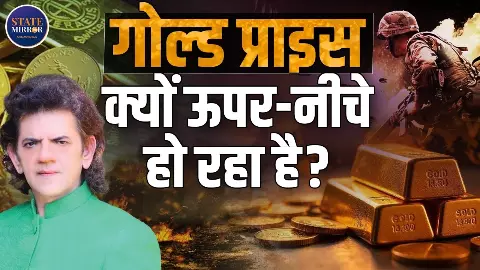 क्या US की वजह से बढते हैं Gold और Silver के रेट? जानिए क्या बोले एक्सपर्ट क्या US की वजह से बढते हैं Gold और Silver के रेट? जानिए क्या बोले एक्सपर्ट