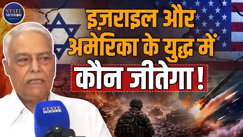 क्या US की जनता खत्म करेगी Iran-Israel War?  जानिए पूर्व विदेश मंत्री Yashwant Sinha ने ऐसा क्यों कहा