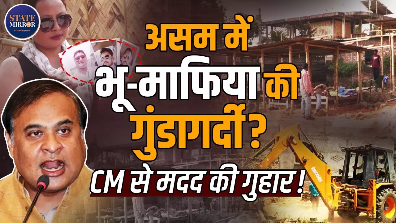गुवाहाटी में ‘लैंड माफिया’ का जाल? महिला का आरोप- मेरी जमीन पर जबरन कब्जा, CM हिमंता बिस्वा सरमा से लगाई गुहार