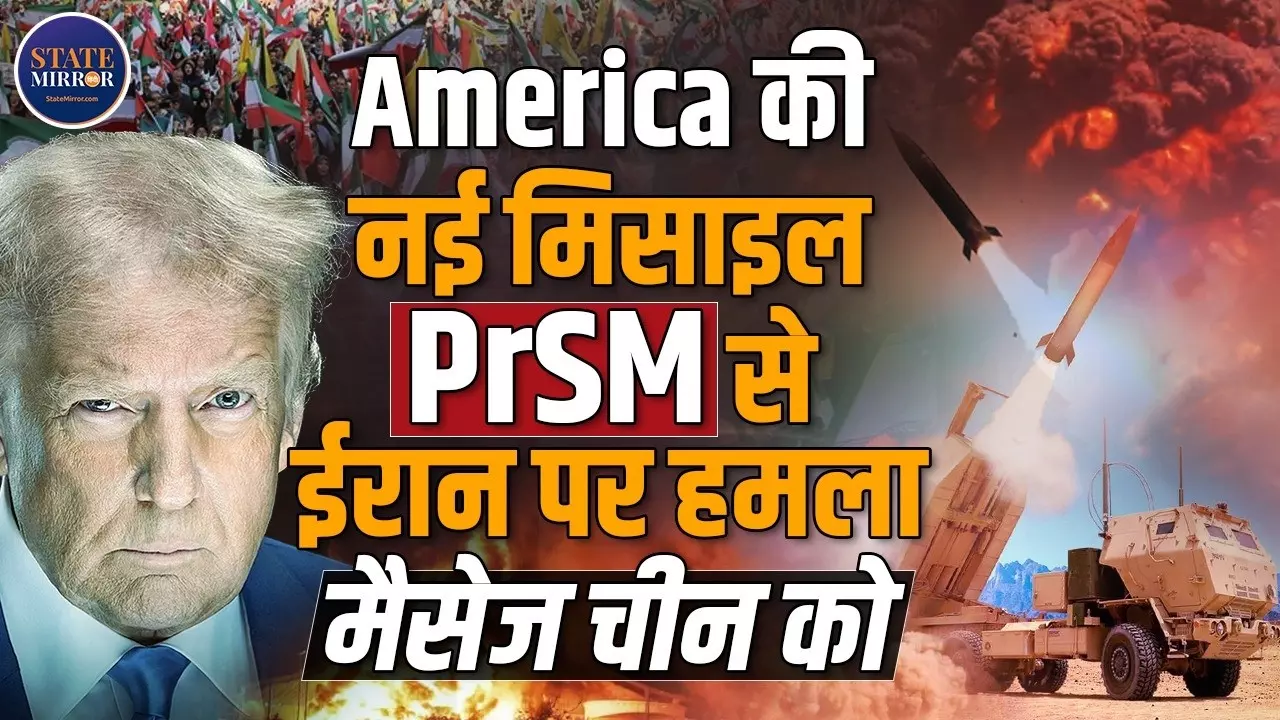 अमेरिका ने पहली बार दिखाई PrSM मिसाइल की ताकत, कितना खतरनाक है ये हथियार?