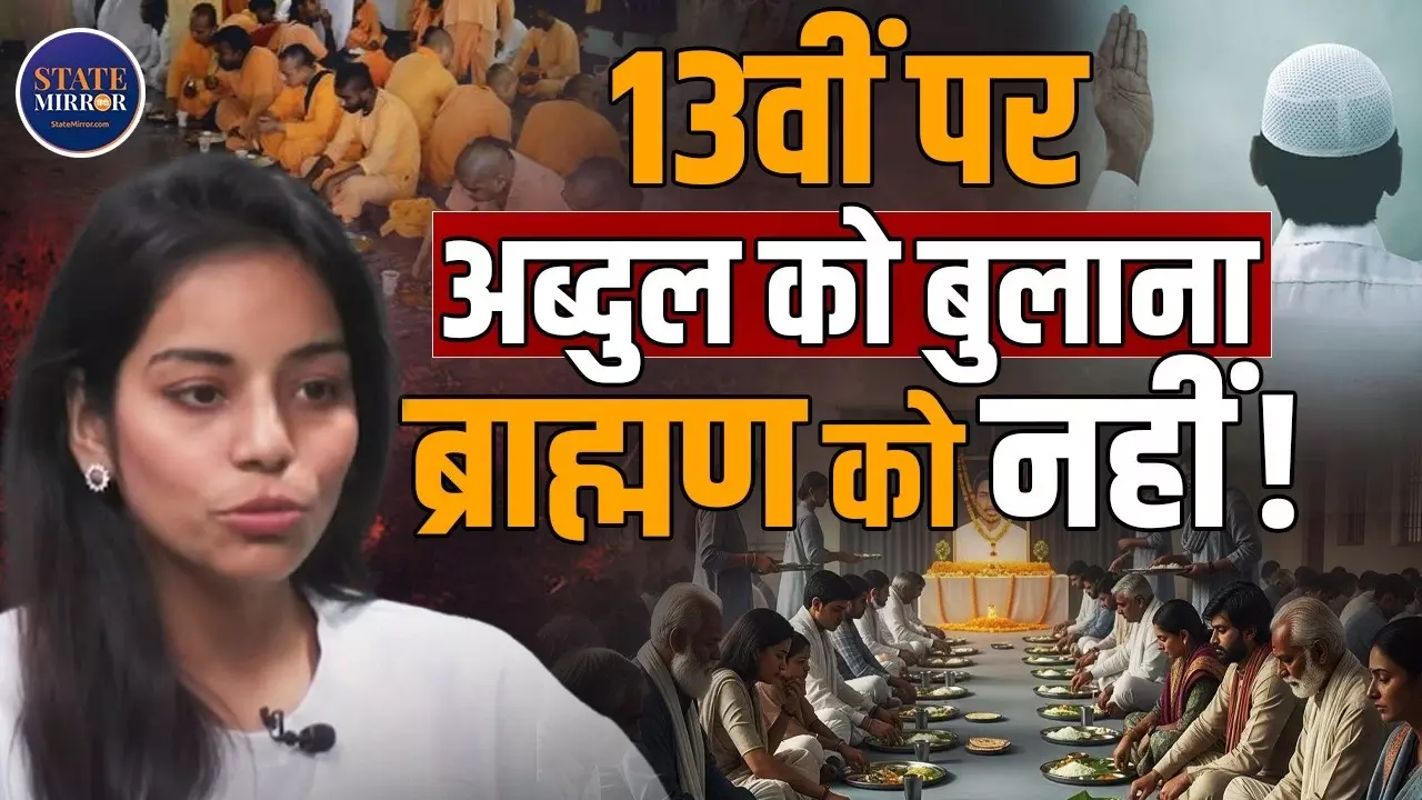 ‘ब्राह्मणवाद जिंदाबाद’ कहने वाली मेघा लावरिया बोलीं- ब्राह्मणों को कोसने वाले तेरहवीं में उन्हें न बुलाएं, किसी अब्दुल को बुलाएं