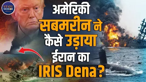 US सबमरीन ने डूबोया ईरान का युद्धपोत IRIS Dena, हिंद महासागर तक पहुंचा युद्ध का खतरा