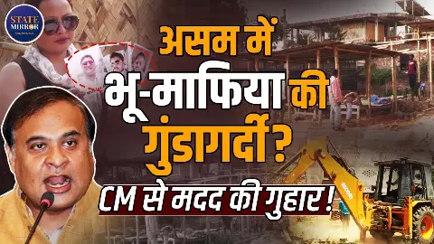 गुवाहाटी में ‘लैंड माफिया’ का जाल? महिला का आरोप- मेरी जमीन पर जबरन कब्जा, CM हिमंता बिस्वा सरमा से लगाई गुहार