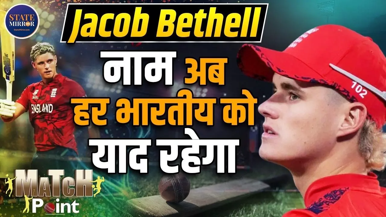 मिलिए Jacob Bethell से, जिनकी तुफानी पारी देख मुंबई का पूरा स्टेडियम हिल गया!