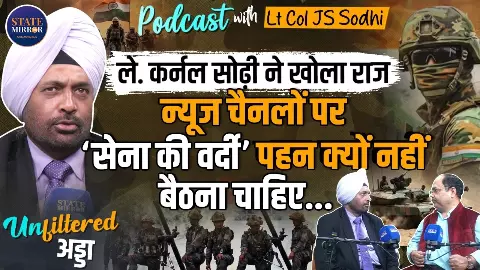 सेना की वर्दी के पीछे का सच: Lt Col (R) JS Sodhi ने बताई फौजी जिंदगी की असली कहानी