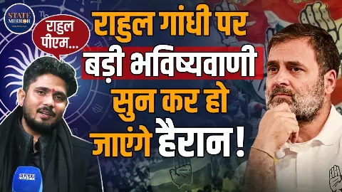 क्‍या राहुल गांधी कभी बन पाएंगे प्रधानमंत्री, पीएम मोदी का कैसा रहेगा फ्यूचर? सुमिताचार्य जी ने कर दी भविष्‍यवाणी