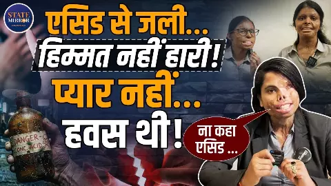 Womens day Special: हिम्मत से लिखी नई जिंदगी! एसिड अटैक सर्वाइवर्स के दर्द और हौसले की कहानी