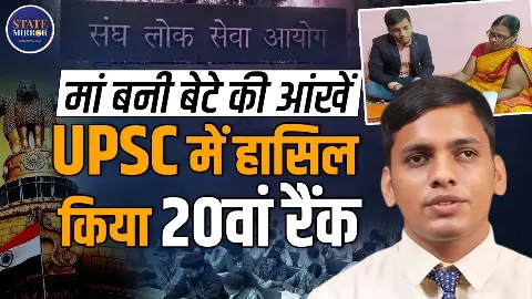 UPSC CSE 2025:  बिहार के रविराज ने आंखें न होने के बावजूद कैसे हासिल की ऑल इंडिया 20वीं रैंक? जानिए Success Story