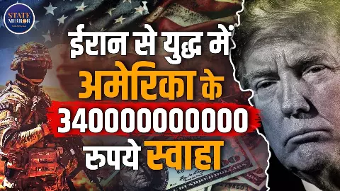 मिसाइल हमले, नष्ट फाइटर जेट और बढ़ता खर्च- Iran Israel War में US के खर्च हुए अरबों डॉलर खर्च