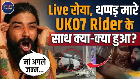 चलो फाइनल ड्राइव पर चलें..” Instagram Live पर खुदकुशी की कोशिश, जानें UK07 Rider के साथ क्या-क्या हुआ?