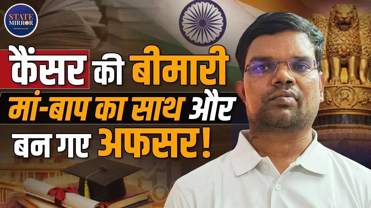 मिलिए छत्तीसगढ़ के Sanjay Dahariya से...कैंसर से लड़ते हुए UPSC में गाड़ा झंडा