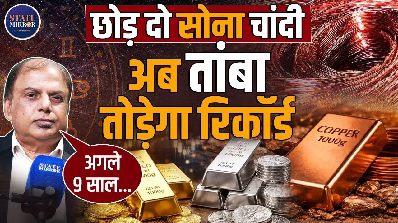 सोने के भाव बिकेगा Copper! चांदी का होगा क्या हाल? जानिए एक्सपर्ट ने क्या बताई वजहें
