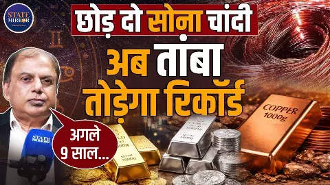 सोने के भाव बिकेगा Copper! चांदी का होगा क्या हाल? जानिए एक्सपर्ट ने क्या बताई वजहें