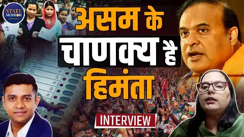 असम के चाणक्य हैं Himanta Biswa Sarma, लेकिन कांग्रेस दे रही कड़ी चुनौती; क्या इस बार होगा बदलाव? जानिए क्या बोले एक्सपर्ट