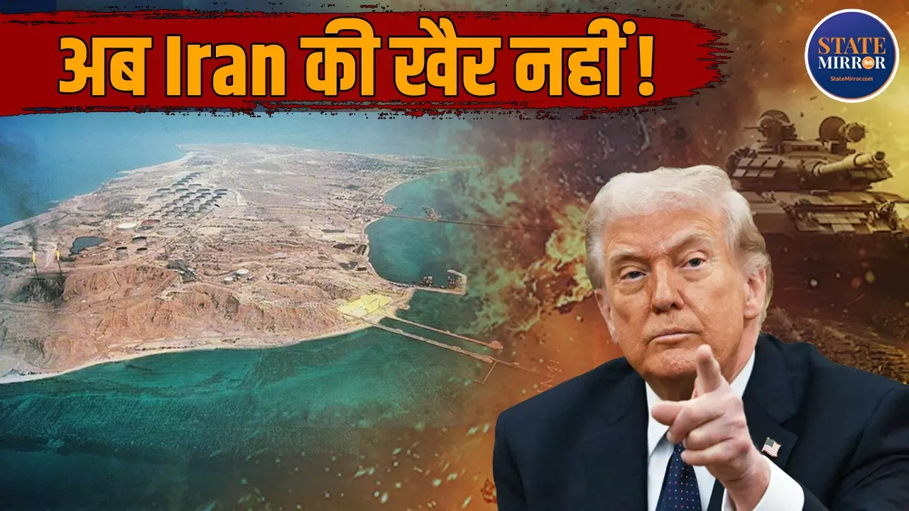 अब रीढ़ की हड्डी तोड़ने की फ़िराक में America, Kharg Island पर हमला हुआ तो क्या ख़ाक हो जाएगा Iran? FAQ