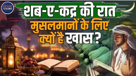 क्या है इस्लाम में Shab-e-Qadr की अहमियत, किस-किस दिन की जाती है दुआ?