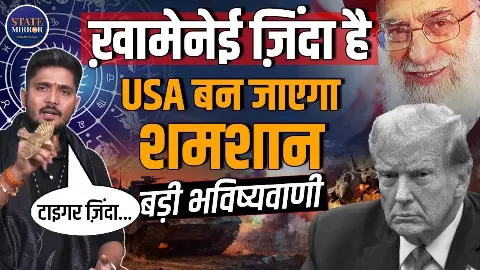 Khamenei अभी जिंदा है, अमेरिका का हो जाएगा सर्वनाश; सुनिए Sumitacharya की हैरान कर देने वाली भविष्यवाणी