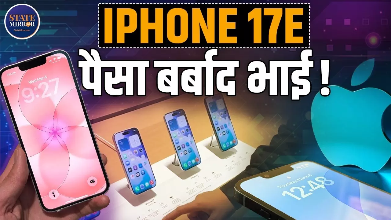iPhone 17E Review:  कैमरा-बैटरी में बड़ा बदलाव नहीं! नया मॉडल खरीदना फायदे का सौदा है या नहीं?