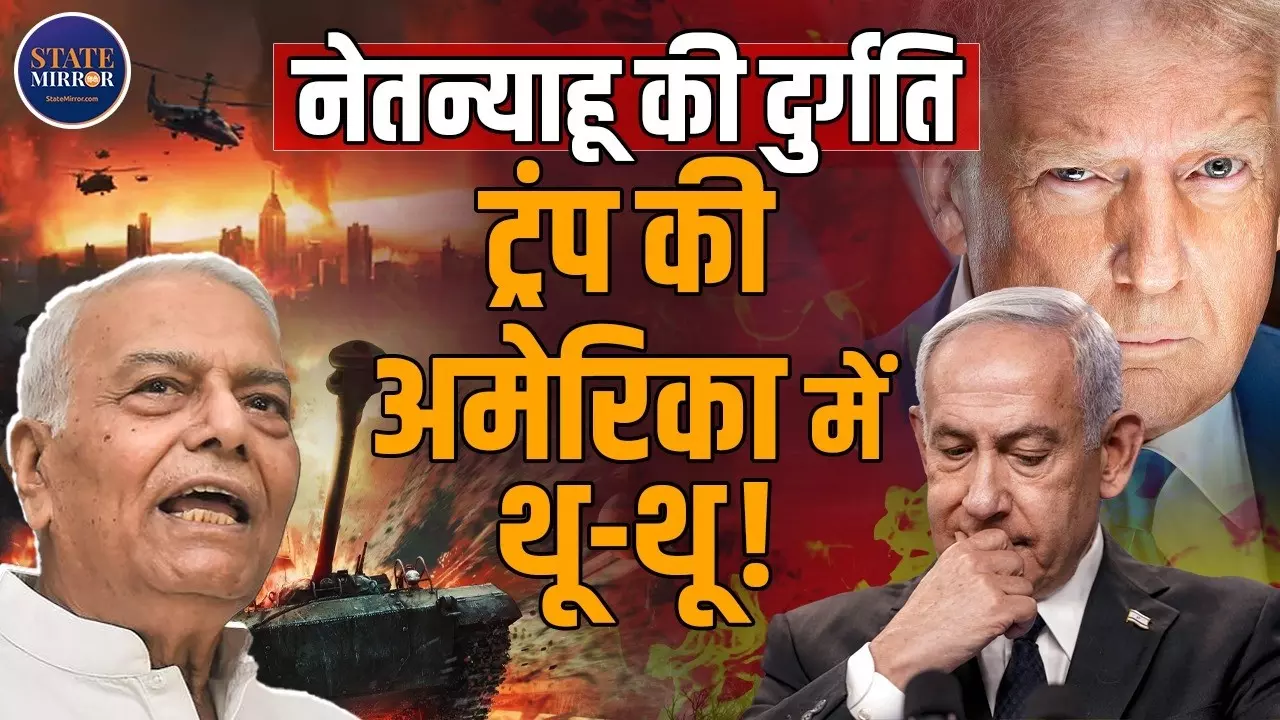 Iran से जंग में Trump और Netanyahu के कपड़े फटे! ताबूत में लौट रही सैनिकों की लाशें; क्या बोले पूर्व विदेश मंत्री यशवंत सिन्हा