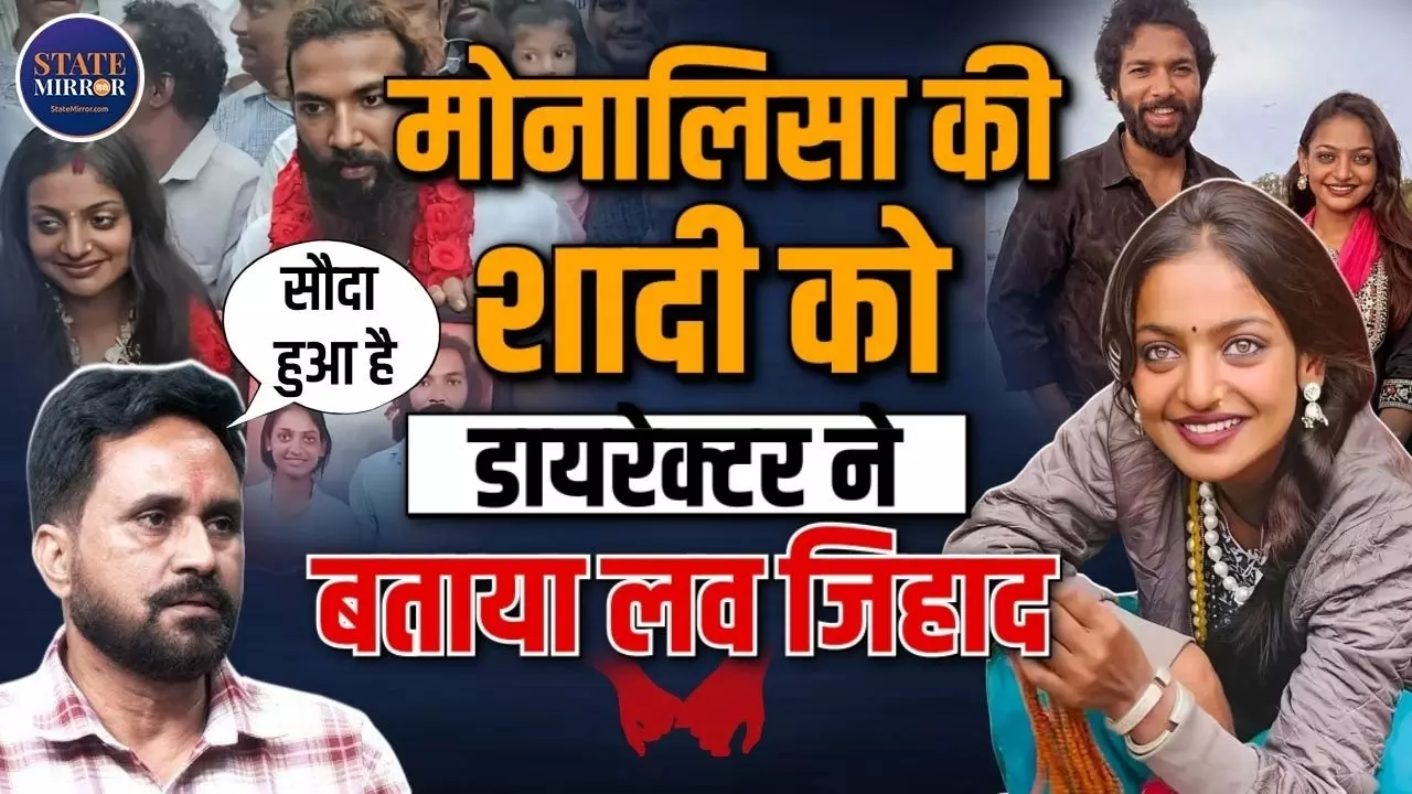 वायरल गर्ल मोनालिसा को फिल्म देने वाले निर्देशक सनोज मिश्रा का विवादित दावा- फरमान से शादी को बताया लव जिहाद