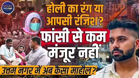 Uttam Nagar Holi murder: फांसी की सज़ा हो...जैसा हमारा मरा ऐसे इनके बच्चे भी मरें, तरुण हत्याकांड में परिवार की बड़ी मांग