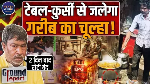 LPG गैस के बढ़ते दामों से छोटे कारोबारी परेशान, कई ढाबे बंद होने की कगार पर; Ground Report में सामने आया चौंका देने वाला सच