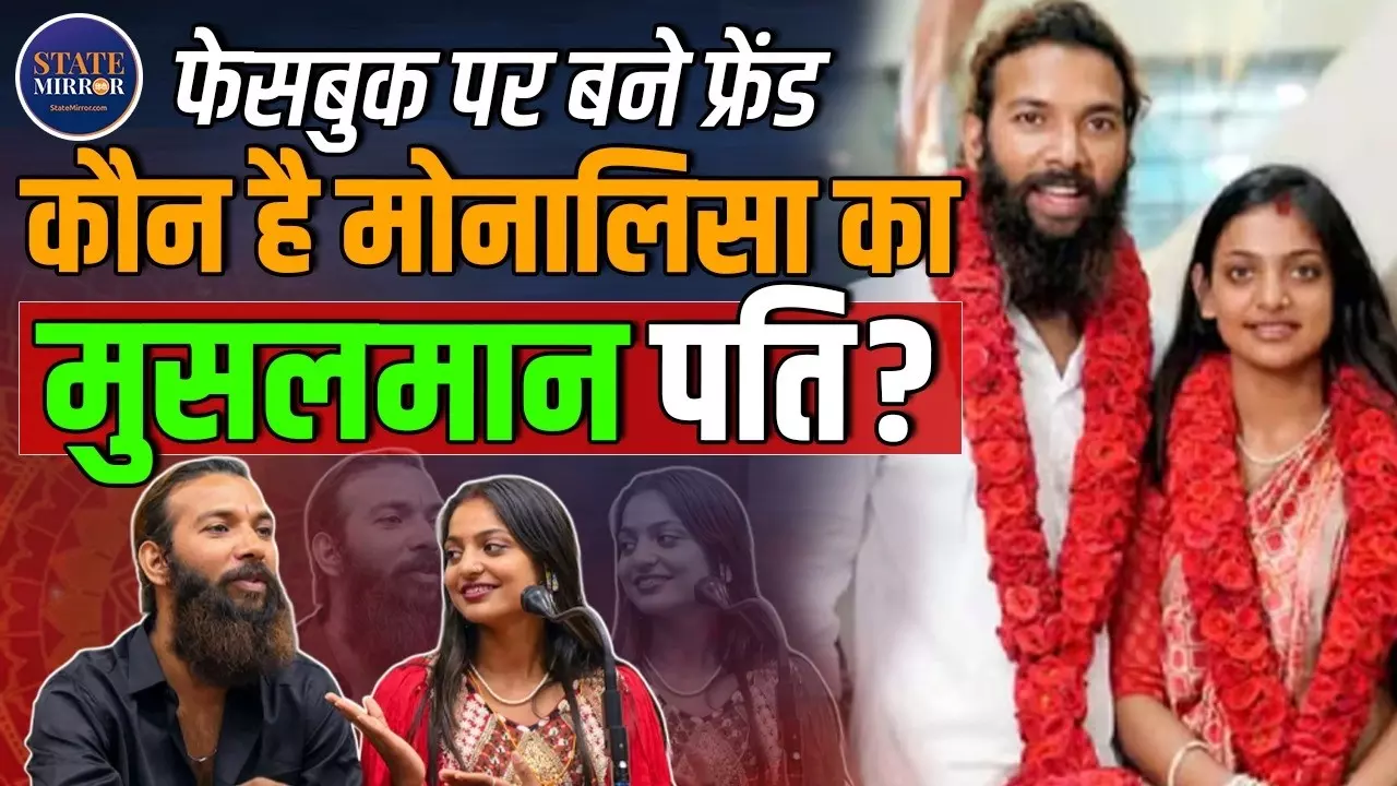 क्या करते हैं महाकुंभ वायरल गर्ल मोनालिसा के मुस्लिम पति Farman Khan? ऐसे शुरू हुई थी लव स्टोरी