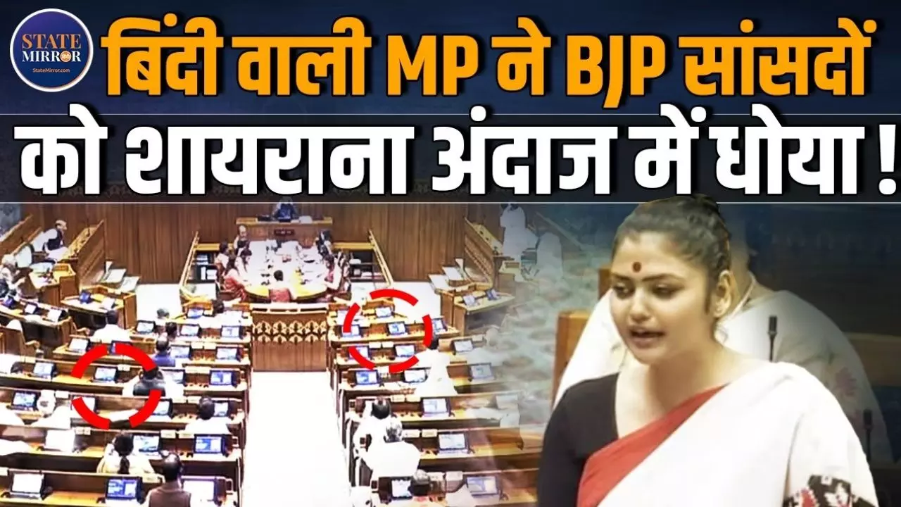 बिंदी वाली सांसद ने शायराना अंदाज में BJP को धोया, सरकार पर भी कसा तंज; वीडियो जमकर हो रहा वायरल