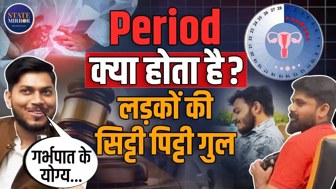 क्या Mens समझते हैं Periods? Office Experiment में सामने आई सच्चाई, लड़कों का जवाब सुनकर चौंक जाएंगे आप