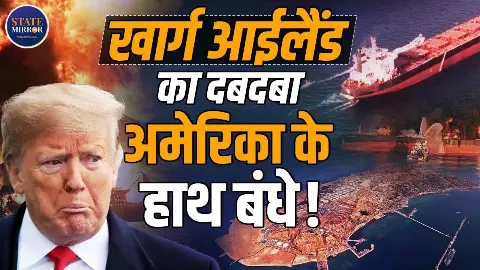 ईरान की धड़कन पर Kharg Island पर अब US की नजर, हमला हुआ तो बर्बाद हो जाएगा Iran!