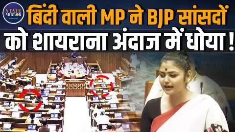 बिंदी वाली सांसद ने शायराना अंदाज में BJP को धोया, सरकार पर भी कसा तंज; वीडियो जमकर हो रहा वायरल