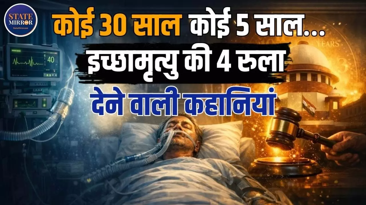 कहानी चार और Harish Rana की,  कोई 30 सालों तो कोई पांच सालों से इच्छामृत्यु के लिए लड़ रहा