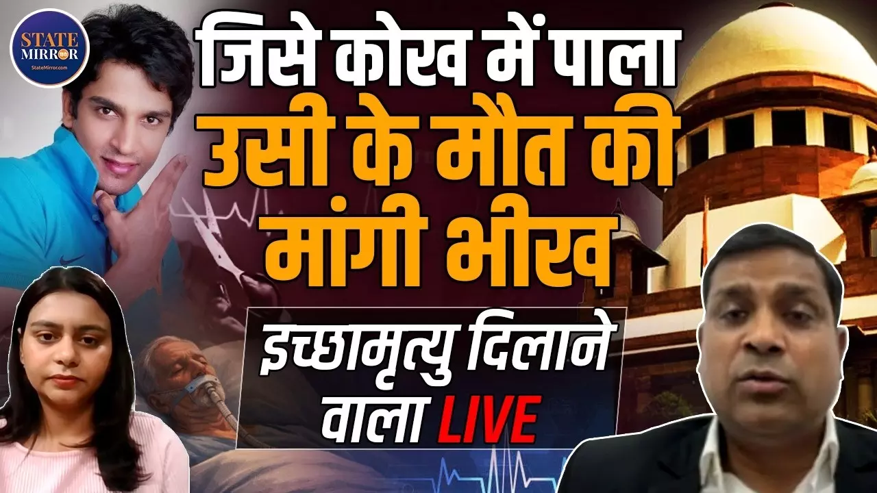 बेटे के लिए माता-पिता ने क्यों मांगी इच्छामृत्यु? सुनिए  सुप्रीम कोर्ट में Harish Rana का केस लड़ने वाले वकील की जुबानी