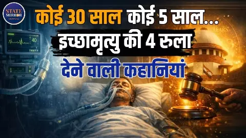 कहानी चार और Harish Rana की,  कोई 30 सालों तो कोई पांच सालों से इच्छामृत्यु के लिए लड़ रहा
