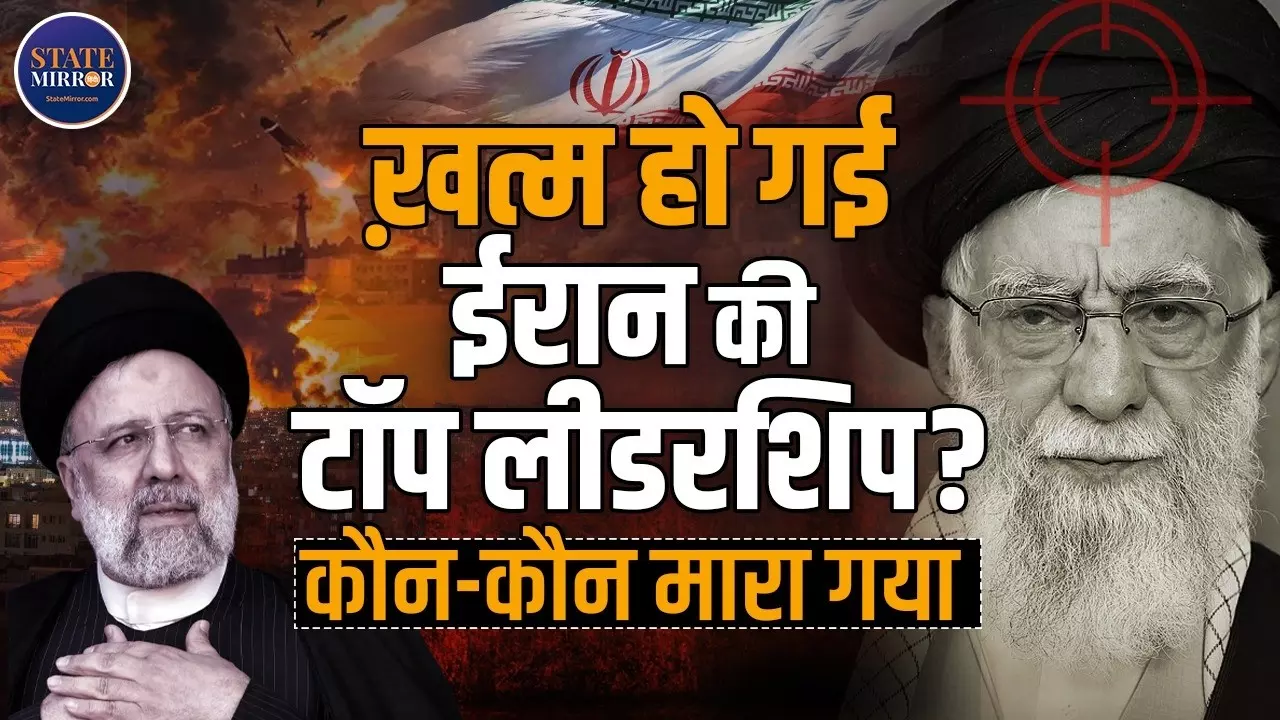 US और Israel ने Iran में किया धुआं-धुआं, जानें टॉप लीडरशिप में से किस-किसको लगाया ठिकाने