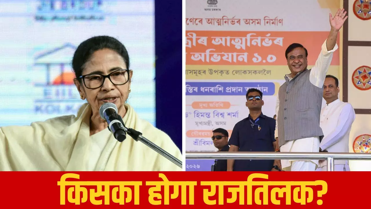 Opinion Polls: असम में BJP की बड़ी जीत तो पश्चिम बंगाल में ममता का फिर दिखेगा जादू, किसे मिल सकती हैं कितनी सीटें?