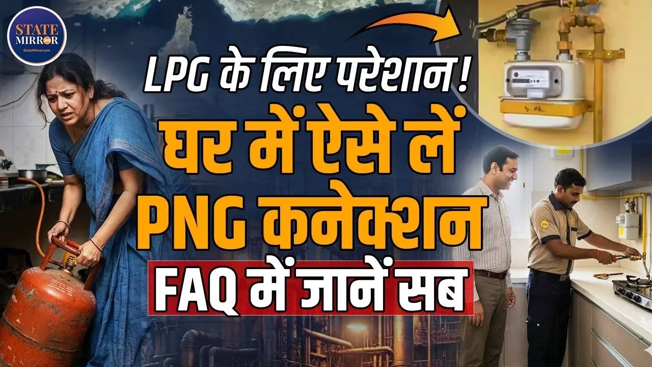 LPG से बेस्ट PNG, जानें कैसे मिलेगा आपको कनेक्शन