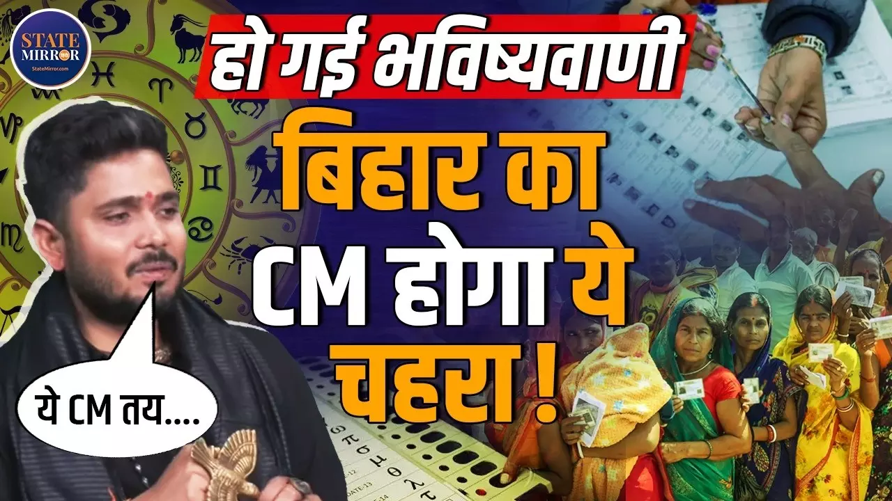 Nitish Kumar की जगह कौन बनेगा Bihar का CM?  ज्योतिषाचार्य Sumitacharya ने बता दिया नाम