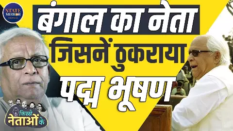 जब Buddhadeb Bhattacharjee ने पद्मभूषण लेने से कर दिया था इनकार, वजह भी थी खास; सादगी भरी जिंदगी के लिए थे मशहूर जब Buddhadeb Bhattacharjee ने पद्मभूषण लेने से कर दिया था इनकार, वजह भी थी खास; सादगी भरी जिंदगी के लिए थे मशहूर