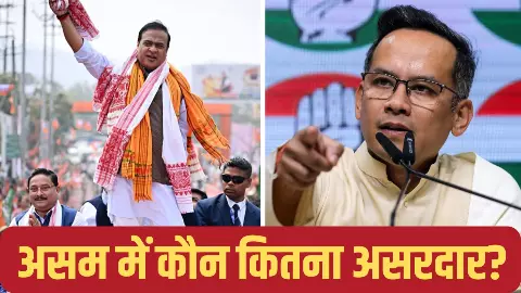Himanta Biswa Sarma Vs Gaurav Gogoi: किसमें कितना है दम- कौन होगा इस बार का धुरंधर? समझिए सोशल से सियासत तक की Equation Himanta Biswa Sarma Vs Gaurav Gogoi: किसमें कितना है दम- कौन होगा इस बार का धुरंधर? समझिए सोशल से सियासत तक की Equation