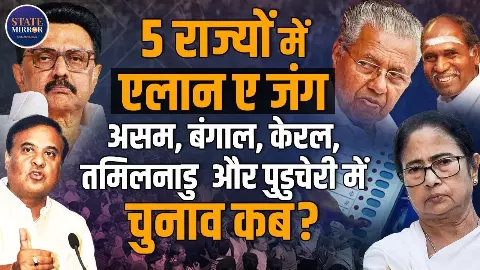 किस राज्य में कब चुनाव, पश्चिम बंगाल में कितने चरण में होंगे मतदान? जानें हर Confusion का जवाब