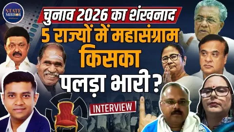 Assembly Elections 2026: चुनाव का मच गया शोर... जानिए किसका कहां दबदबा Assembly Elections 2026: चुनाव का मच गया शोर... जानिए किसका कहां दबदबा