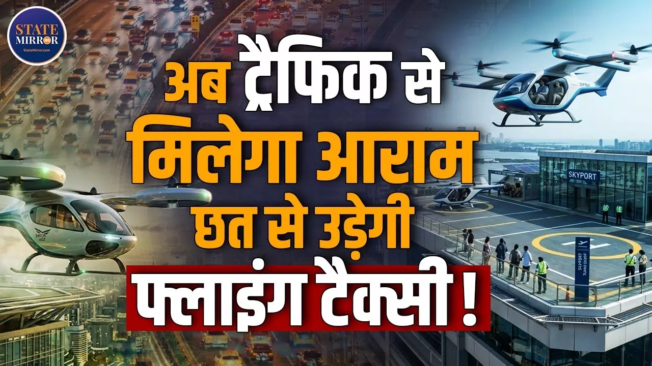 आसमान में चलेगी टैक्सी, ट्रैफिक से मिलेगा छुटकारा! चीन ने किया V5000 की सफल टेस्टिंग, भारत में कब से शुरू होगी यह सेवा?