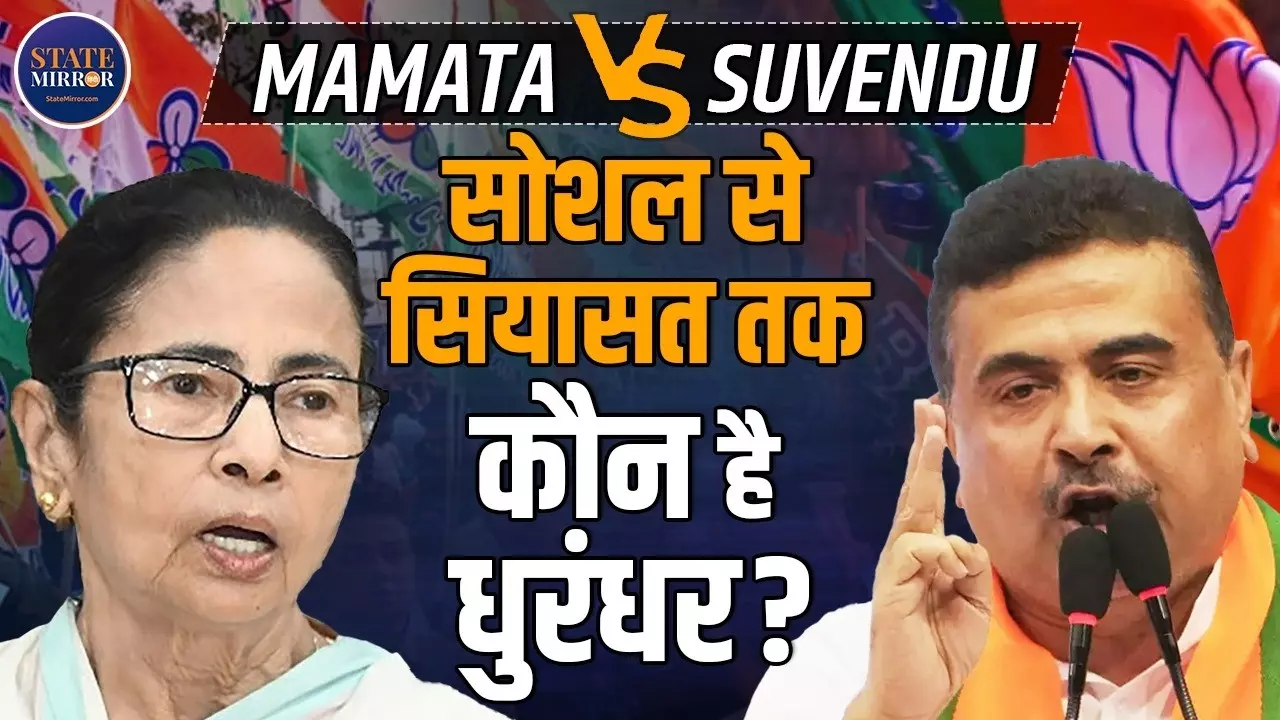 Bengal Assembly Elections 2026 में  फिर आमने-सामने होंगे Mamata Banerjee और Suvendu Adhikari, किसकी कितनी है ताकत?